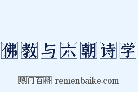 佛教与六朝诗学是什么意思的图片